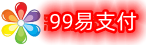 99聚合易支付